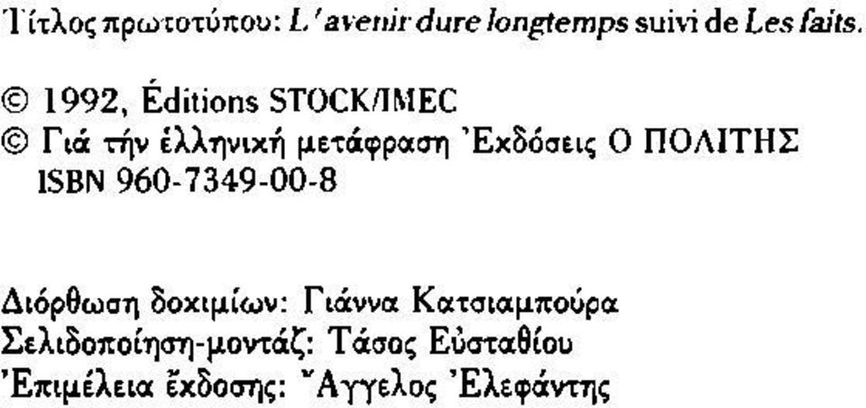 ΙΤΗ Σ ISBN 960-7349-00-8 Διόρθωση δοκιμίω ν: Γιάννα Κ ατσιαμπούρα