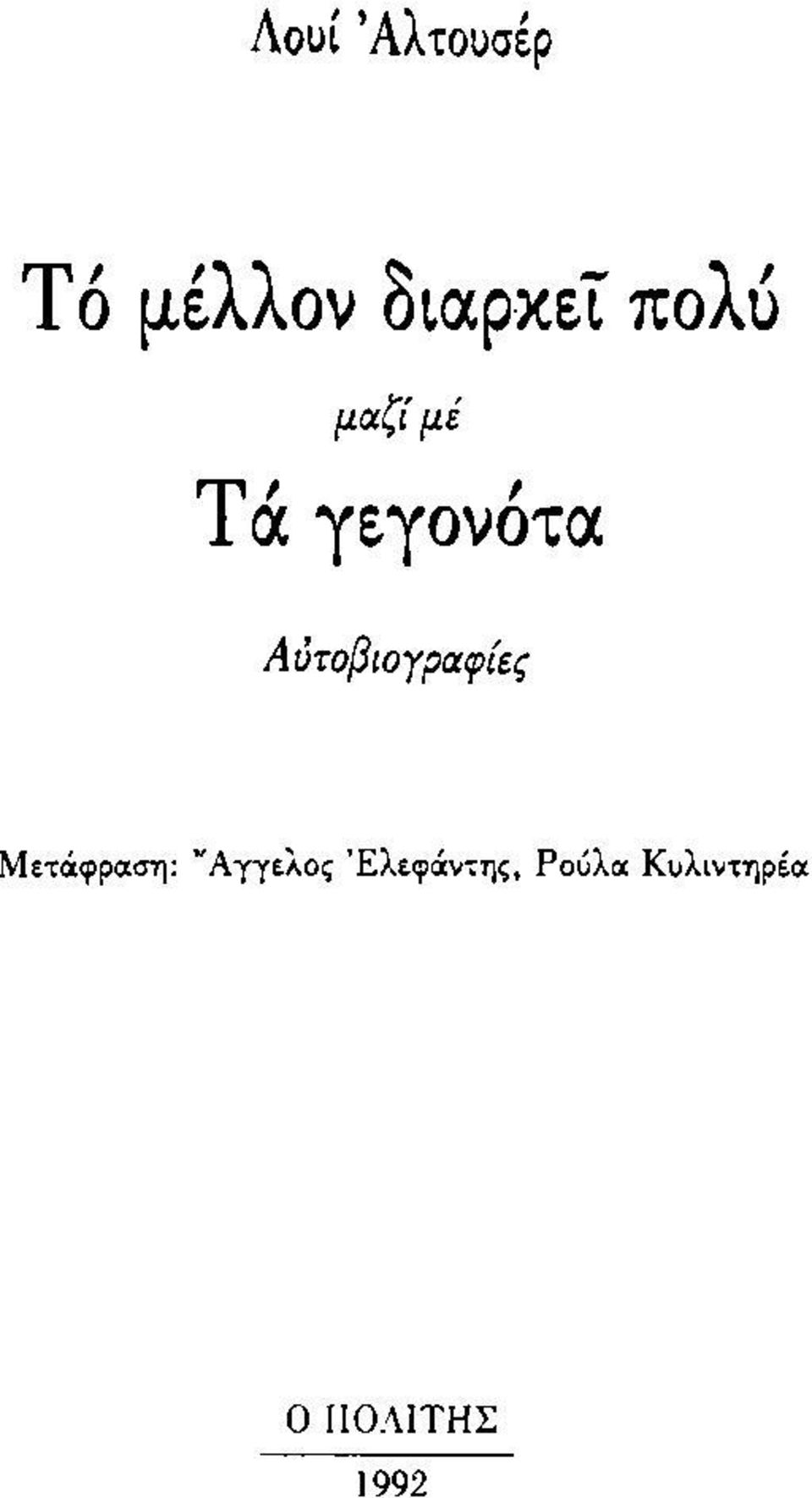 Αυτοβιογραφίες Μετάφραση: Ά γγελος