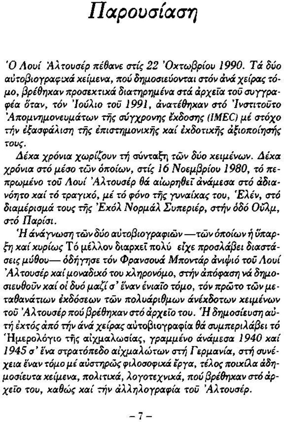 μονευμάτω ν τή ς σύγχρονης έκδοσης (IMEC) μ ε στόχο την εξασφάλιση τή ς επιστημονικής κ α ί έκδοτιχή ς αξιοποίησης τους. Δ έκ α χρόνια χω ρίζουν τη σύνταξη τω ν δύο κειμένω ν.