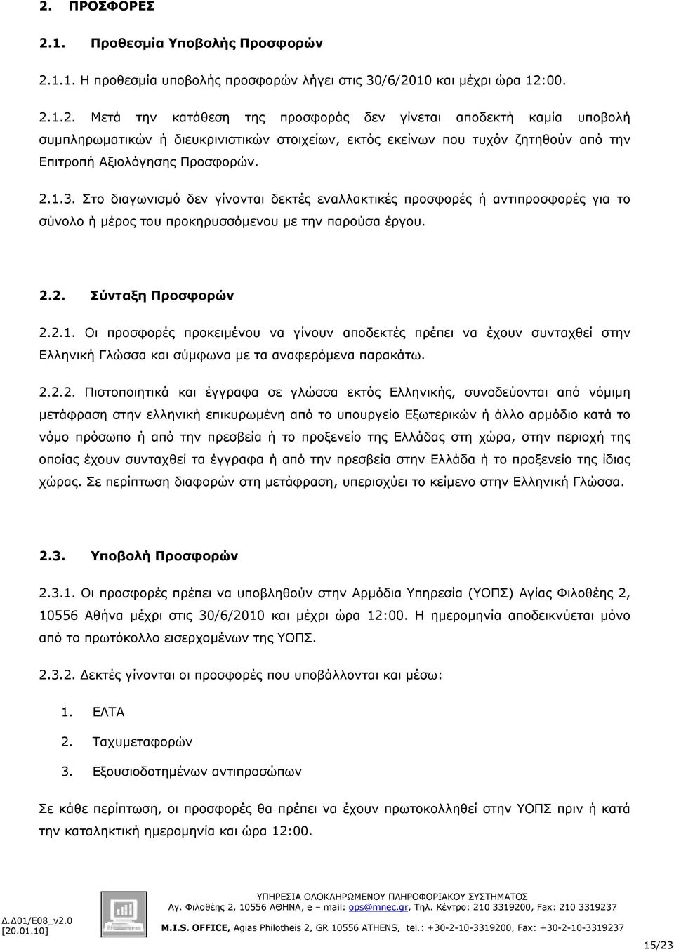 2.2.2. Πιστοποιητικά και έγγραφα σε γλώσσα εκτός Ελληνικής, συνοδεύονται από νόμιμη μετάφραση στην ελληνική επικυρωμένη από το υπουργείο Εξωτερικών ή άλλο αρμόδιο κατά το νόμο πρόσωπο ή από την