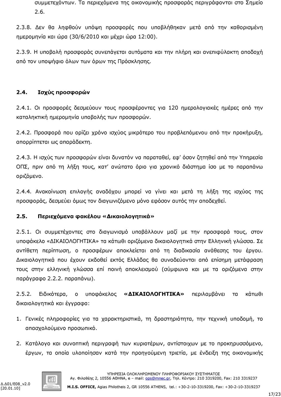 Η υποβολή προσφοράς συνεπάγεται αυτόματα και την πλήρη και ανεπιφύλακτη αποδοχή από τον υποψήφιο όλων των όρων της Πρόσκλησης. 2.4. Ισχύς προσφορών 2.4.1.