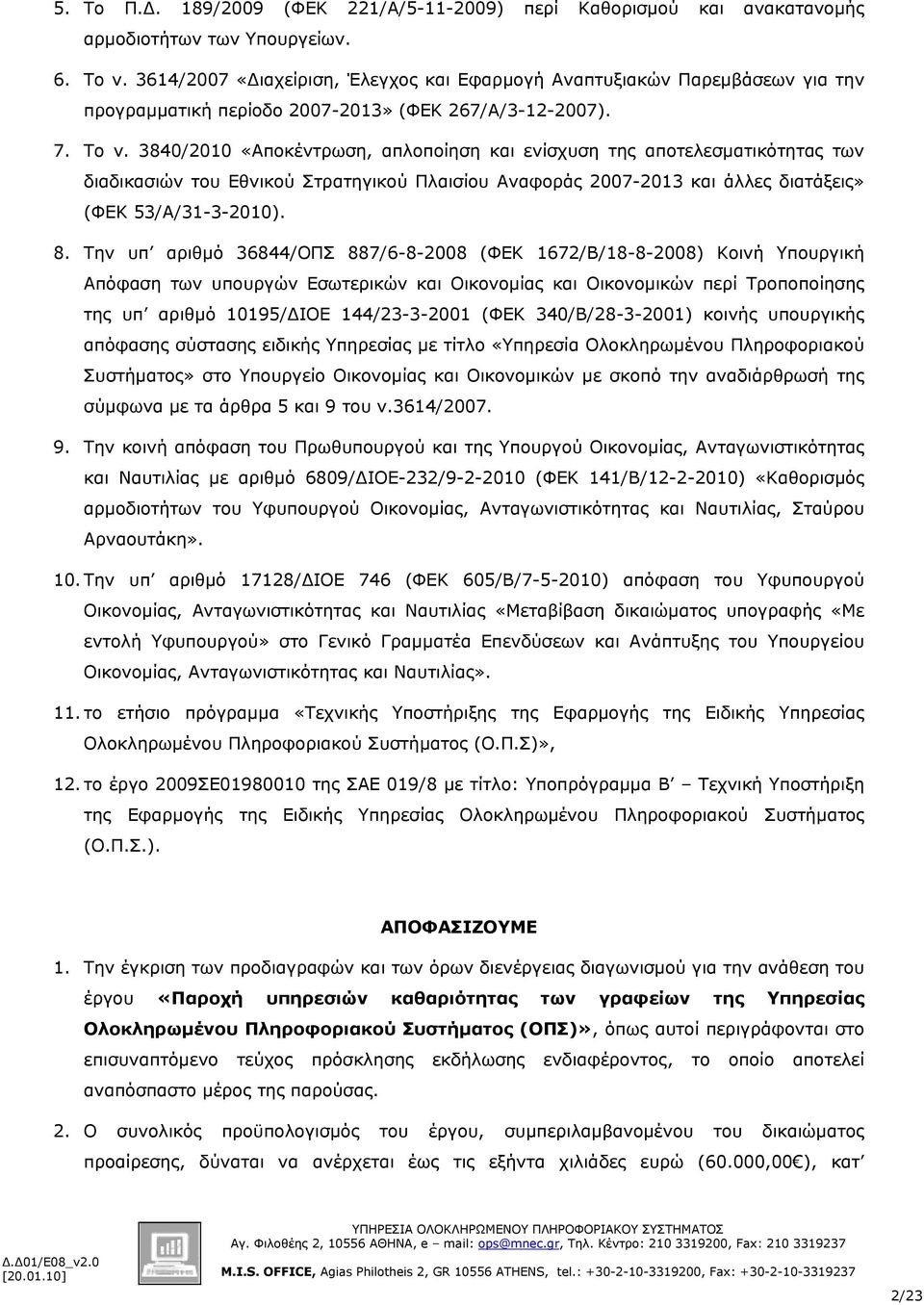 3840/2010 «Αποκέντρωση, απλοποίηση και ενίσχυση της αποτελεσματικότητας των διαδικασιών του Εθνικού Στρατηγικού Πλαισίου Αναφοράς 2007-2013 και άλλες διατάξεις» (ΦΕΚ 53/Α/31-3-2010). 8.