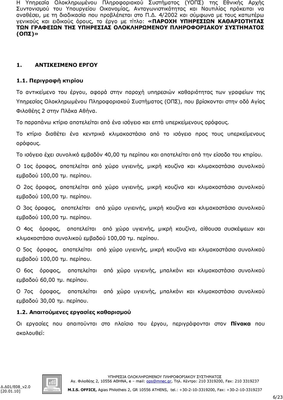 4/2002 και σύμφωνα με τους κατωτέρω γενικούς και ειδικούς όρους, το έργο με τίτλο: «ΠΑΡΟΧΗ ΥΠΗΡΕΣΙΩΝ ΚΑΘΑΡΙΟΤΗΤΑΣ ΤΩΝ ΓΡΑΦΕΙΩΝ ΤΗΣ ΥΠΗΡΕΣΙΑΣ ΟΛΟΚΛΗΡΩΜΕΝΟΥ ΠΛΗΡΟΦΟΡΙΑΚΟΥ ΣΥΣΤΗΜΑΤΟΣ (ΟΠΣ)» 1.