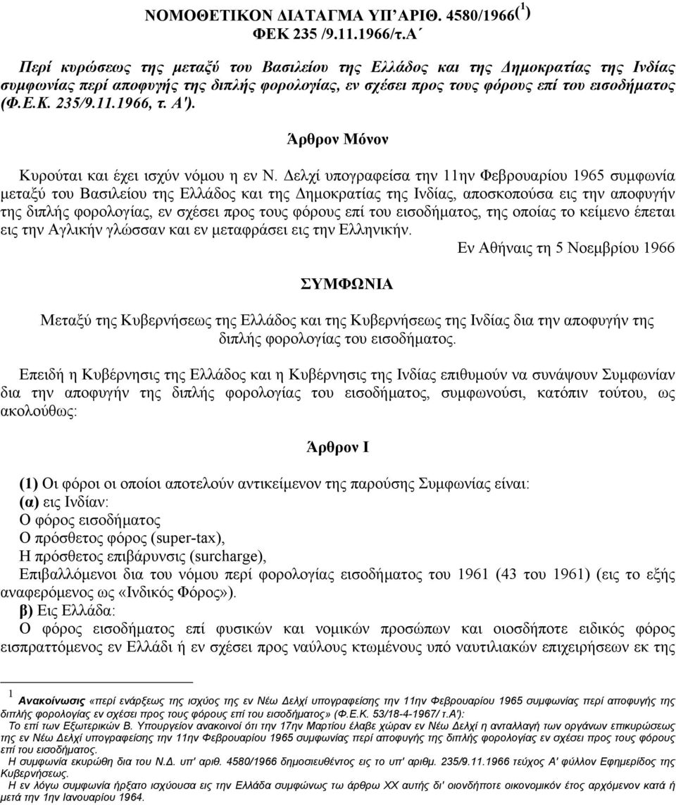 1966, τ. A'). Άρθρον Mόνον Kυρούται και έχει ισχύν νόμου η εν N.