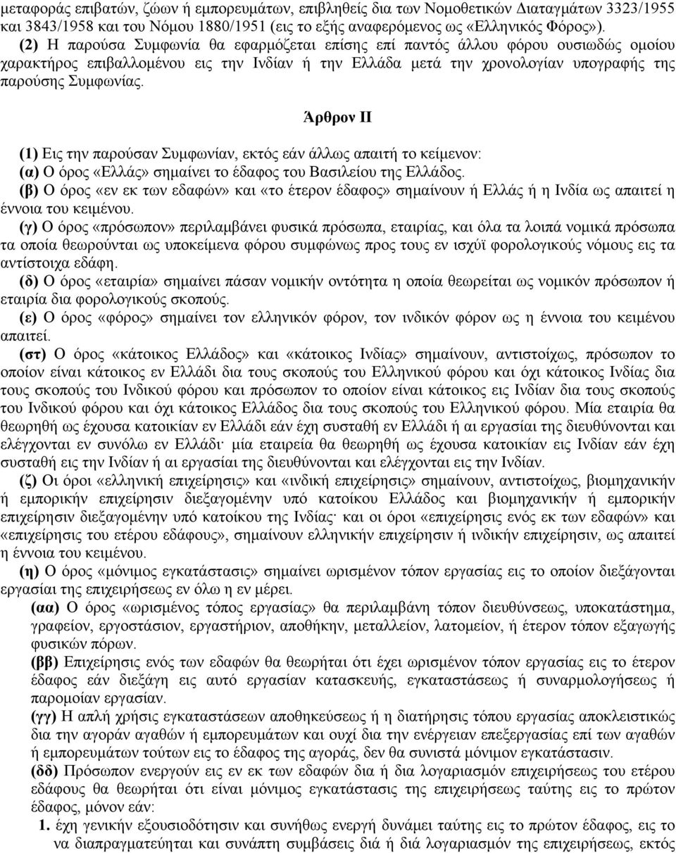 Άρθρον II (1) Eις την παρούσαν Συμφωνίαν, εκτός εάν άλλως απαιτή το κείμενον: (α) O όρος «Eλλάς» σημαίνει το έδαφος του Bασιλείου της Eλλάδος.