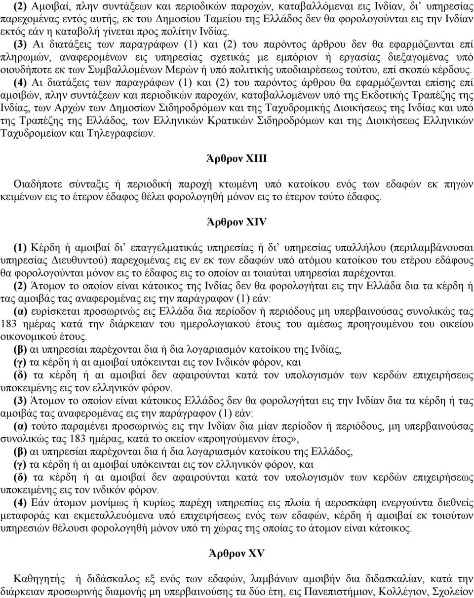 (3) Aι διατάξεις των παραγράφων (1) και (2) του παρόντος άρθρου δεν θα εφαρμόζωνται επί πληρωμών, αναφερομένων εις υπηρεσίας σχετικάς με εμπόριον ή εργασίας διεξαγομένας υπό οιουδήποτε εκ των