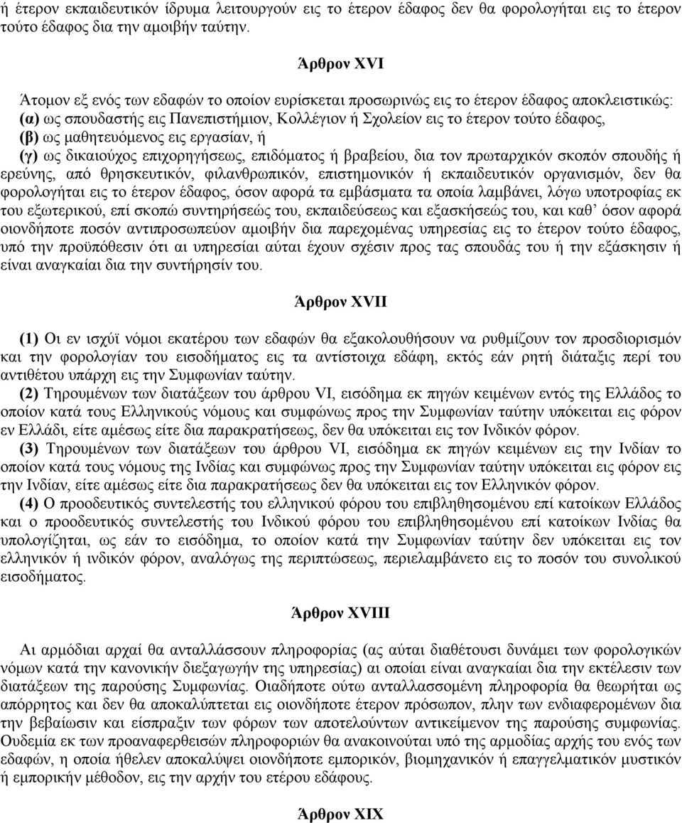 μαθητευόμενος εις εργασίαν, ή (γ) ως δικαιούχος επιχορηγήσεως, επιδόματος ή βραβείου, δια τον πρωταρχικόν σκοπόν σπουδής ή ερεύνης, από θρησκευτικόν, φιλανθρωπικόν, επιστημονικόν ή εκπαιδευτικόν