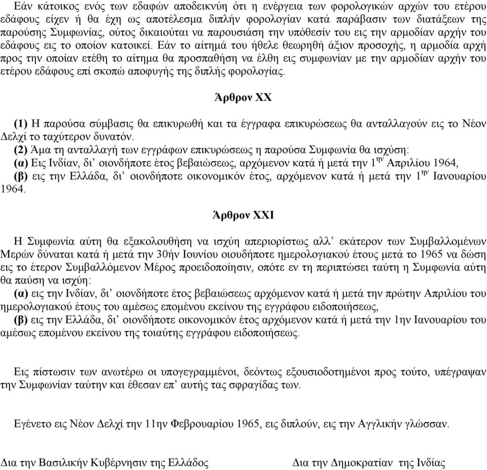 Eάν το αίτημά του ήθελε θεωρηθή άξιον προσοχής, η αρμοδία αρχή προς την οποίαν ετέθη το αίτημα θα προσπαθήση να έλθη εις συμφωνίαν με την αρμοδίαν αρχήν του ετέρου εδάφους επί σκοπώ αποφυγής της