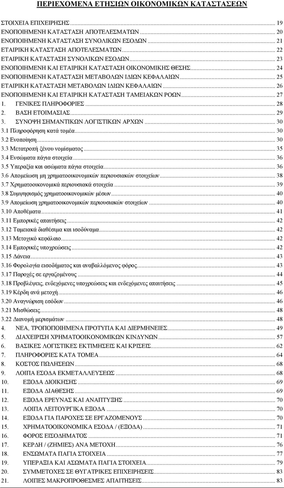 .. 25 ΕΤΑΙΡΙΚΗ ΚΑΤΑΣΤΑΣΗ ΜΕΤΑΒΟΛΩΝ Ι ΙΩΝ ΚΕΦΑΛΑΙΩΝ... 26 ΕΝΟΠΟΙΗΜΕΝΗ ΚΑΙ ΕΤΑΙΡΙΚΗ ΚΑΤΑΣΤΑΣΗ ΤΑΜΕΙΑΚΩΝ ΡΟΩΝ... 27 1. ΓΕΝΙΚΕΣ ΠΛΗΡΟΦΟΡΙΕΣ... 28 2. ΒΑΣΗ ΕΤΟΙΜΑΣΙΑΣ... 29 3.