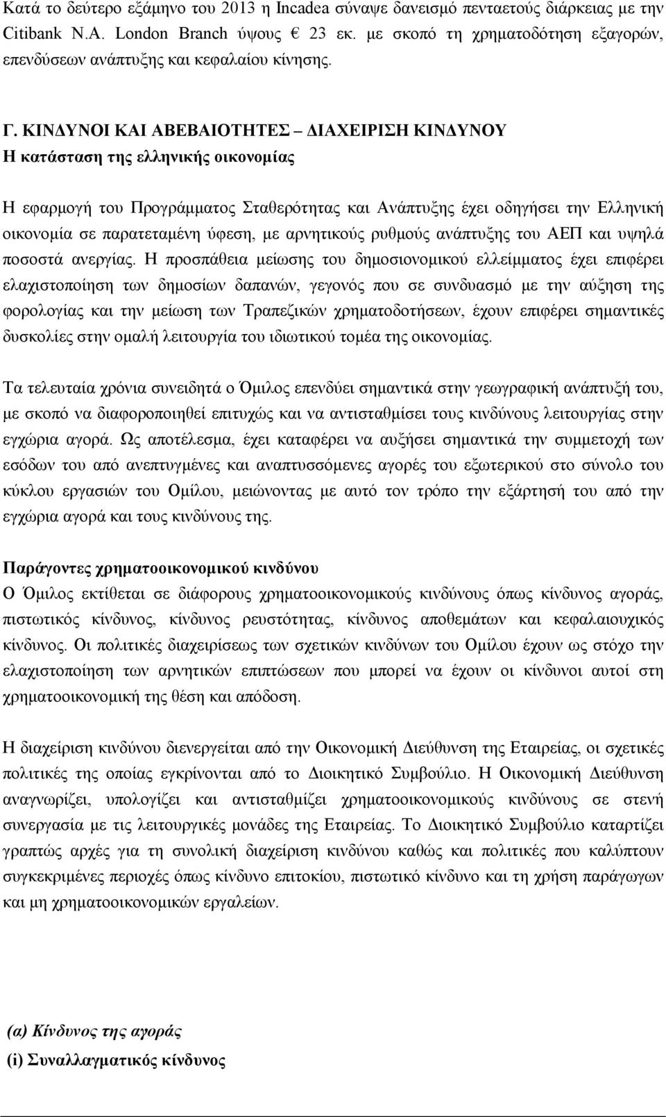 ΚΙΝ ΥΝΟΙ ΚΑΙ ΑΒΕΒΑΙΟΤΗΤΕΣ ΙΑΧΕΙΡΙΣΗ ΚΙΝ ΥΝΟΥ Η κατάσταση της ελληνικής οικονοµίας Η εφαρµογή του Προγράµµατος Σταθερότητας και Ανάπτυξης έχει οδηγήσει την Ελληνική οικονοµία σε παρατεταµένη ύφεση, µε