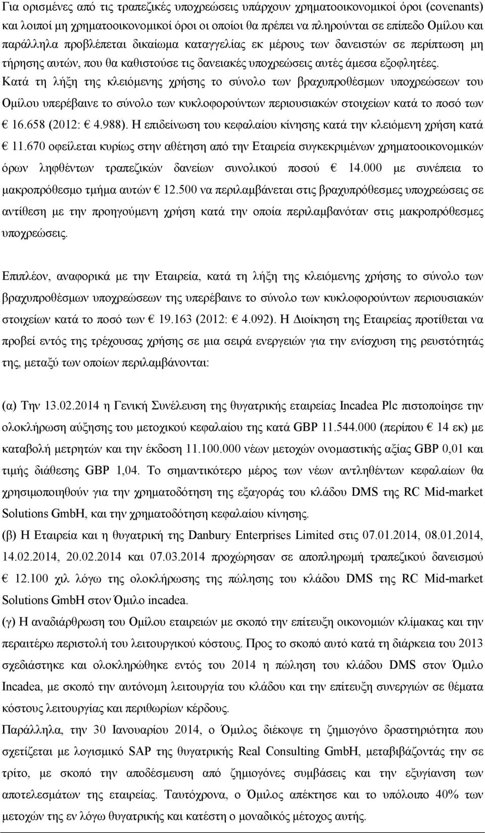 Κατά τη λήξη της κλειόµενης χρήσης το σύνολο των βραχυπροθέσµων υποχρεώσεων του Οµίλου υπερέβαινε το σύνολο των κυκλοφορούντων περιουσιακών στοιχείων κατά το ποσό των 16.658 (2012: 4.988).