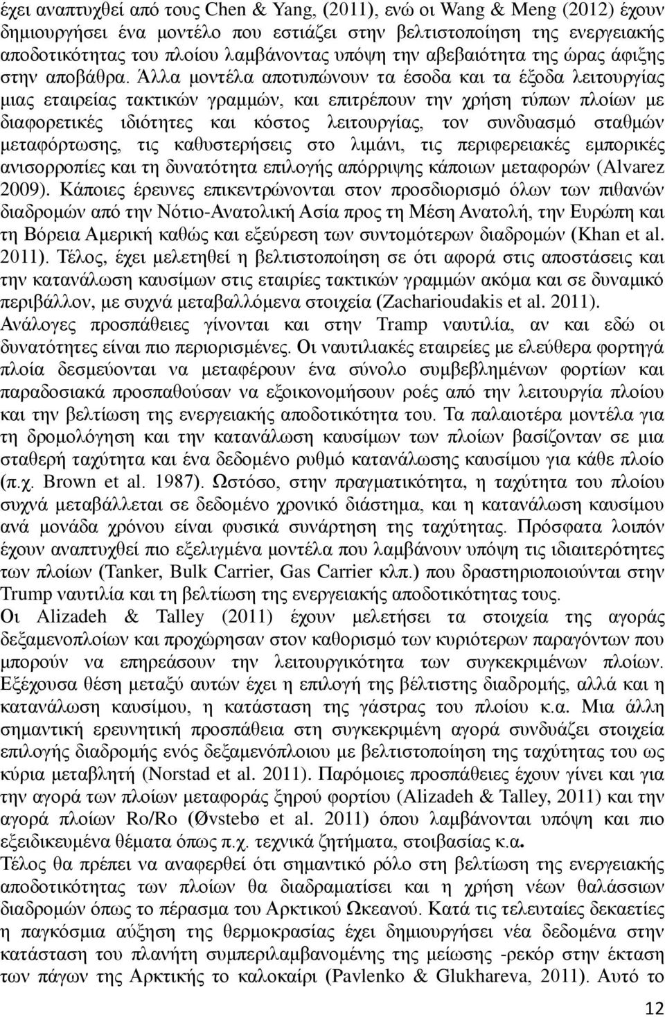 Άιια κνληέια απνηππψλνπλ ηα έζνδα θαη ηα έμνδα ιεηηνπξγίαο κηαο εηαηξείαο ηαθηηθψλ γξακκψλ, θαη επηηξέπνπλ ηελ ρξήζε ηχπσλ πινίσλ κε δηαθνξεηηθέο ηδηφηεηεο θαη θφζηνο ιεηηνπξγίαο, ηνλ ζπλδπαζκφ