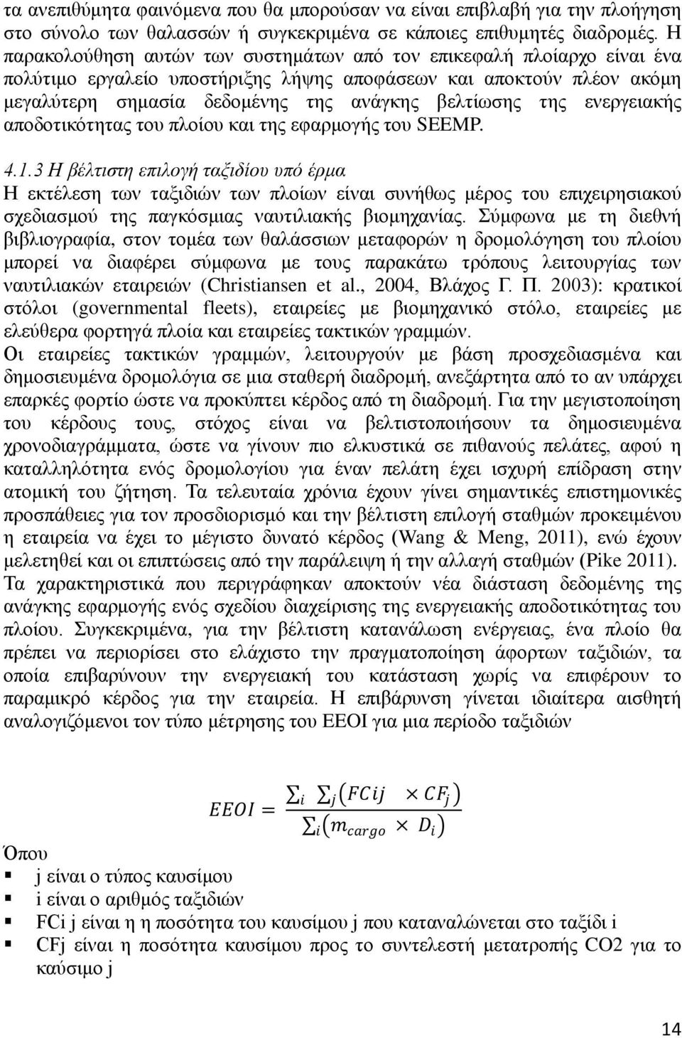 ελεξγεηαθήο απνδνηηθφηεηαο ηνπ πινίνπ θαη ηεο εθαξκνγήο ηνπ SEEMP. 4.1.