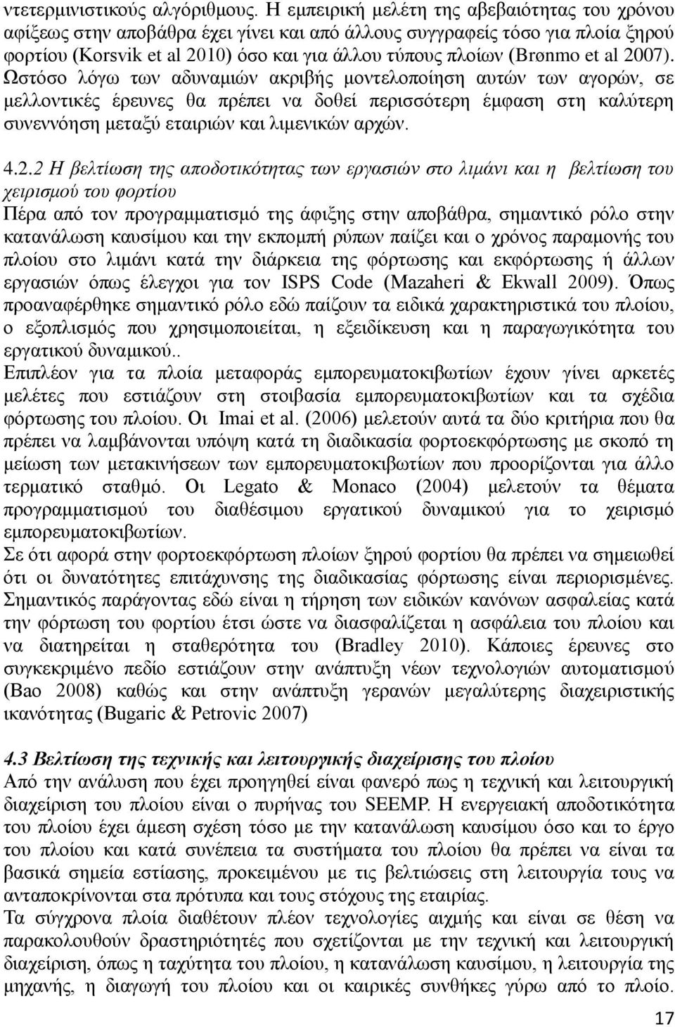 al 2007). Ωζηφζν ιφγσ ησλ αδπλακηψλ αθξηβήο κνληεινπνίεζε απηψλ ησλ αγνξψλ, ζε κειινληηθέο έξεπλεο ζα πξέπεη λα δνζεί πεξηζζφηεξε έκθαζε ζηε θαιχηεξε ζπλελλφεζε κεηαμχ εηαηξηψλ θαη ιηκεληθψλ αξρψλ. 4.