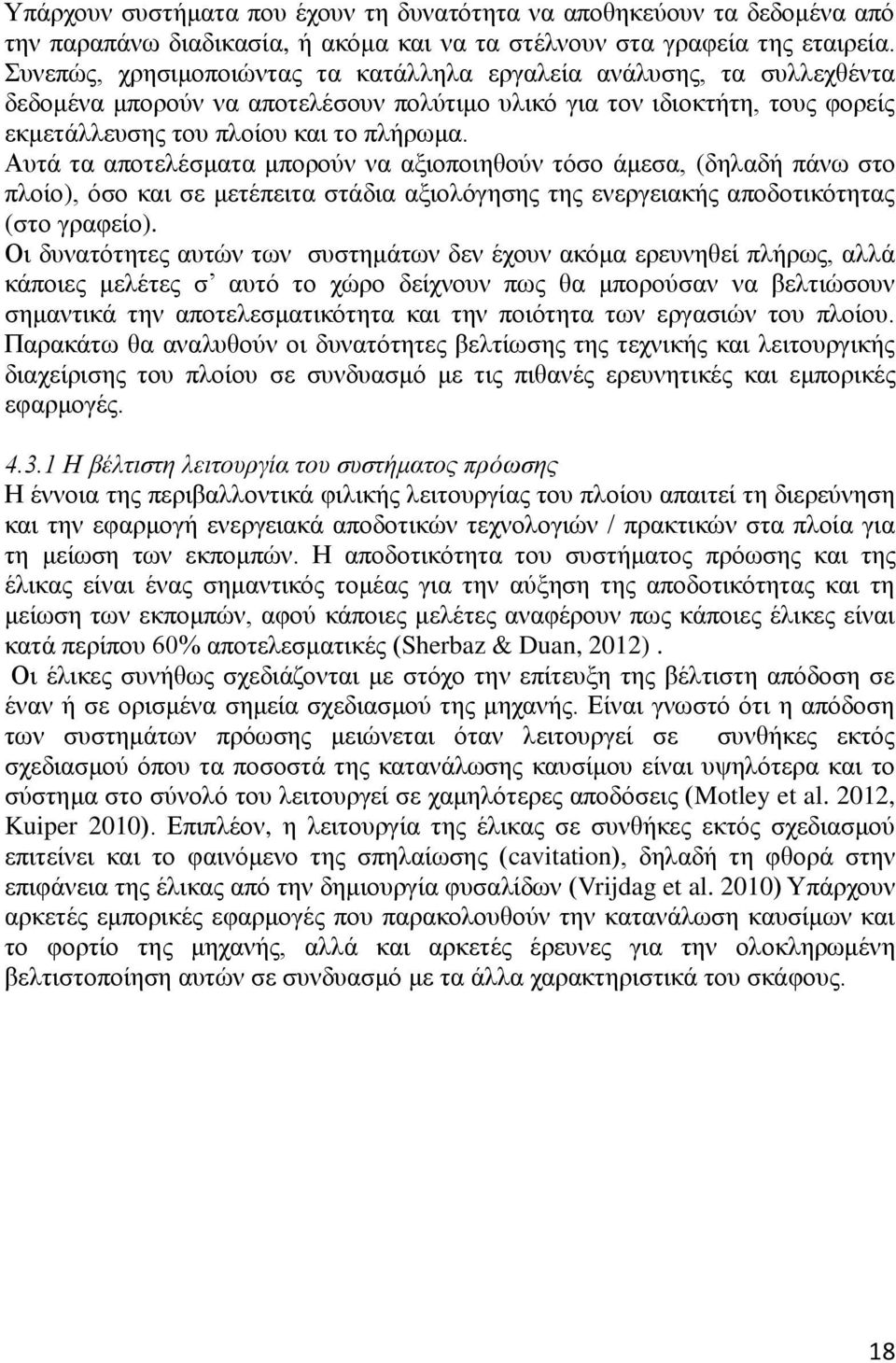 Απηά ηα απνηειέζκαηα κπνξνχλ λα αμηνπνηεζνχλ ηφζν άκεζα, (δειαδή πάλσ ζην πινίν), φζν θαη ζε κεηέπεηηα ζηάδηα αμηνιφγεζεο ηεο ελεξγεηαθήο απνδνηηθφηεηαο (ζην γξαθείν).