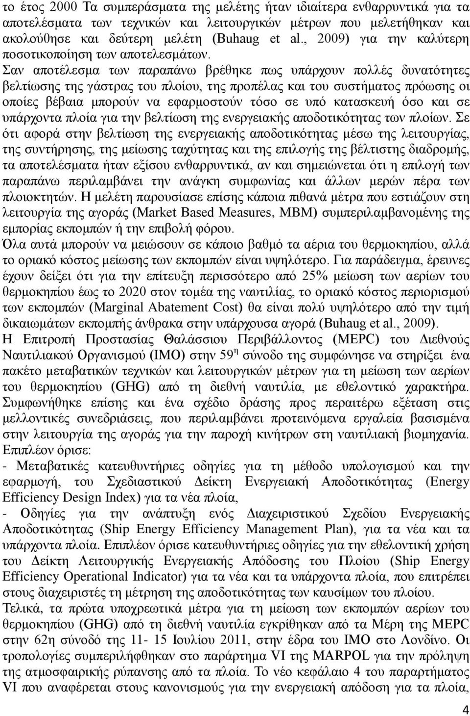 αλ απνηέιεζκα ησλ παξαπάλσ βξέζεθε πσο ππάξρνπλ πνιιέο δπλαηφηεηεο βειηίσζεο ηεο γάζηξαο ηνπ πινίνπ, ηεο πξνπέιαο θαη ηνπ ζπζηήκαηνο πξφσζεο νη νπνίεο βέβαηα κπνξνχλ λα εθαξκνζηνχλ ηφζν ζε ππφ