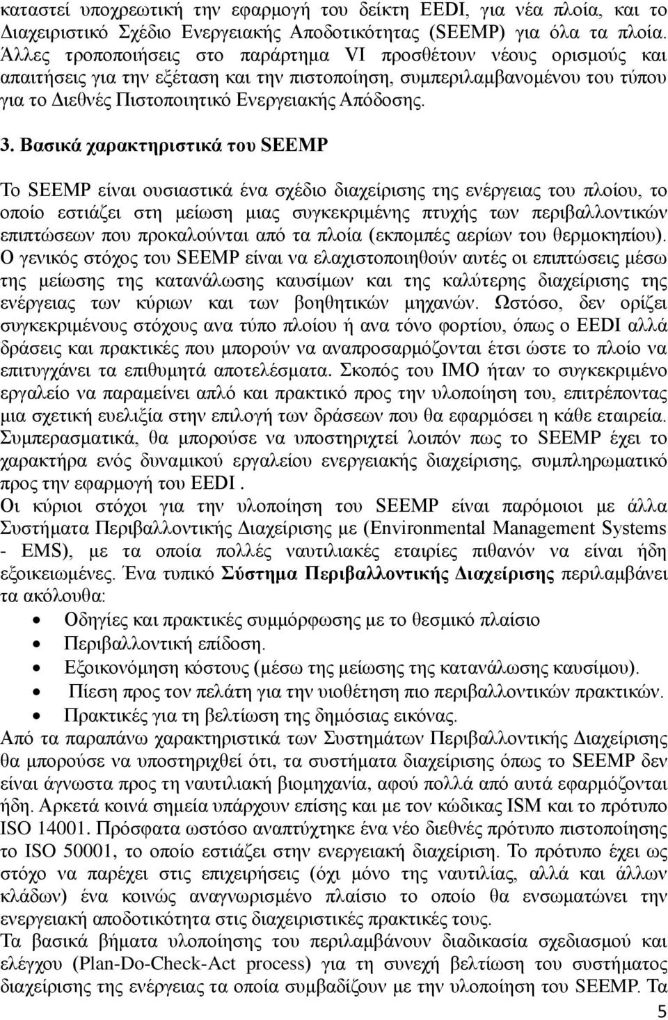 Βαζικά σαπακηηπιζηικά ηος SEEMP Σν SEEMP είλαη νπζηαζηηθά έλα ζρέδην δηαρείξηζεο ηεο ελέξγεηαο ηνπ πινίνπ, ην νπνίν εζηηάδεη ζηε κείσζε κηαο ζπγθεθξηκέλεο πηπρήο ησλ πεξηβαιινληηθψλ επηπηψζεσλ πνπ