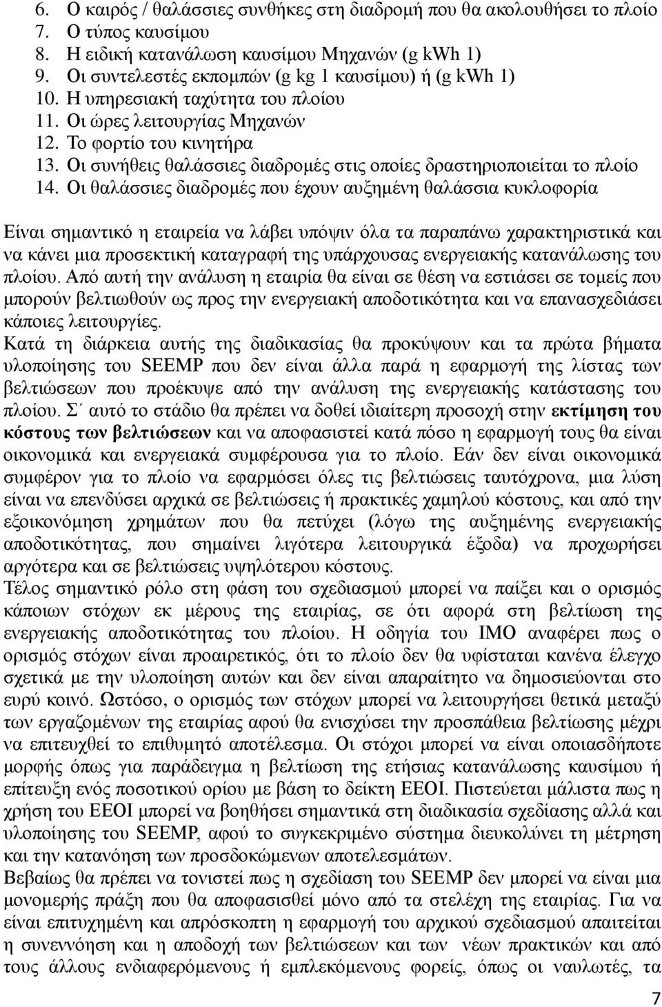 Οη ζπλήζεηο ζαιάζζηεο δηαδξνκέο ζηηο νπνίεο δξαζηεξηνπνηείηαη ην πινίν 14.