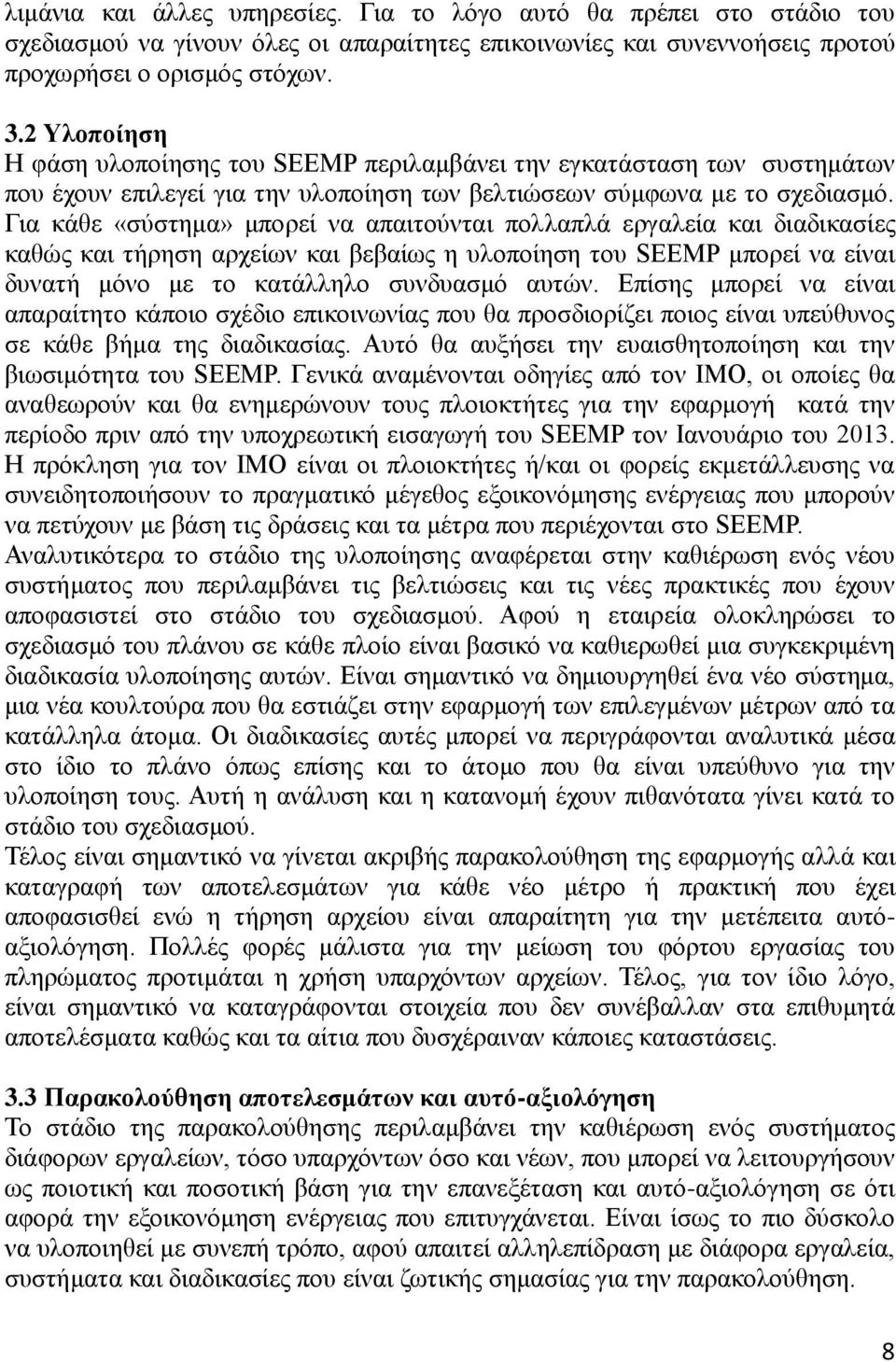 Γηα θάζε «ζχζηεκα» κπνξεί λα απαηηνχληαη πνιιαπιά εξγαιεία θαη δηαδηθαζίεο θαζψο θαη ηήξεζε αξρείσλ θαη βεβαίσο ε πινπνίεζε ηνπ SEEMP κπνξεί λα είλαη δπλαηή κφλν κε ην θαηάιιειν ζπλδπαζκφ απηψλ.