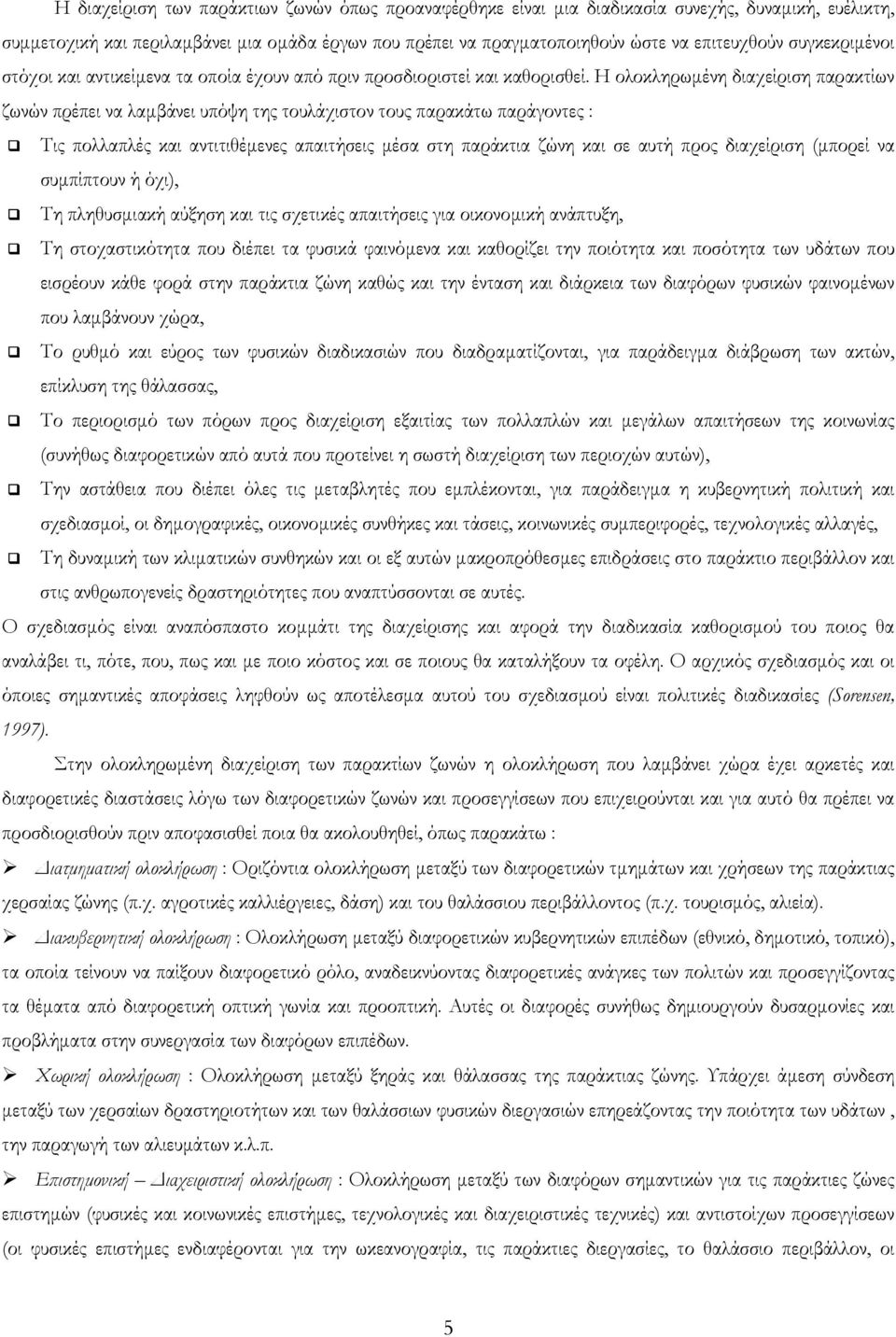 Η ολοκληρωµένη διαχείριση παρακτίων ζωνών πρέπει να λαµβάνει υπόψη της τουλάχιστον τους παρακάτω παράγοντες : Τις πολλαπλές και αντιτιθέµενες απαιτήσεις µέσα στη παράκτια ζώνη και σε αυτή προς