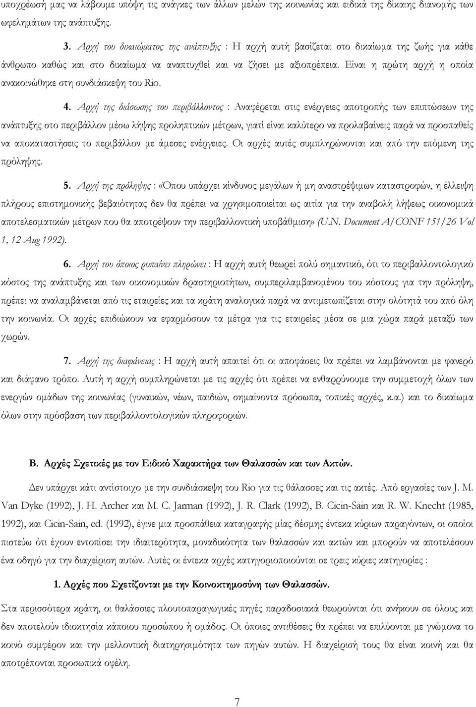 Είναι η πρώτη αρχή η οποία ανακοινώθηκε στη συνδιάσκεψη του Rio. 4.