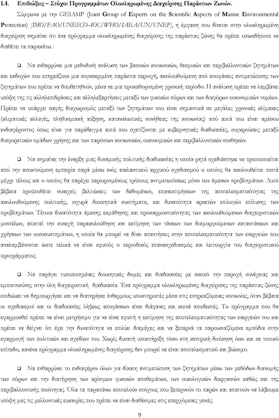 σηµαίνει ότι ένα πρόγραµµα ολοκληρωµένης διαχείρισης της παράκτιας ζώνης θα πρέπει οπωσδήποτε να διαθέτει τα παρακάτω : Να ενθαρρύνει µια µεθοδική ανάλυση των βασικών κοινωνικών, θεσµικών και