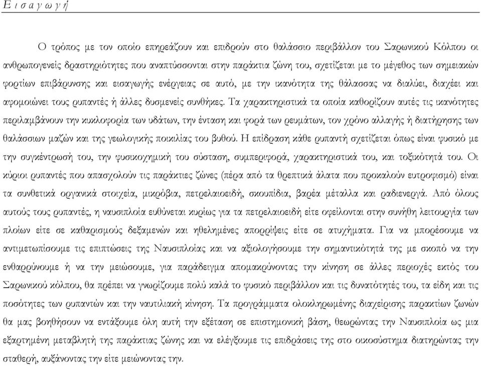 Τα χαρακτηριστικά τα οποία καθορίζουν αυτές τις ικανότητες περιλαµβάνουν την κυκλοφορία των υδάτων, την ένταση και φορά των ρευµάτων, τον χρόνο αλλαγής ή διατήρησης των θαλάσσιων µαζών και της