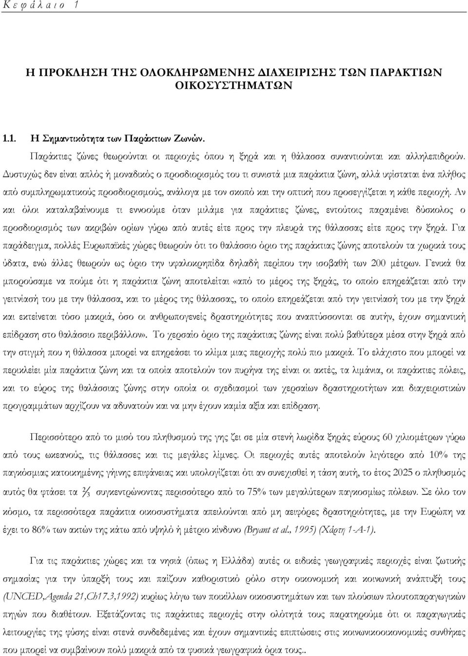 υστυχώς δεν είναι απλός ή µοναδικός ο προσδιορισµός του τι συνιστά µια παράκτια ζώνη, αλλά υφίσταται ένα πλήθος από συµπληρωµατικούς προσδιορισµούς, ανάλογα µε τον σκοπό και την οπτική που