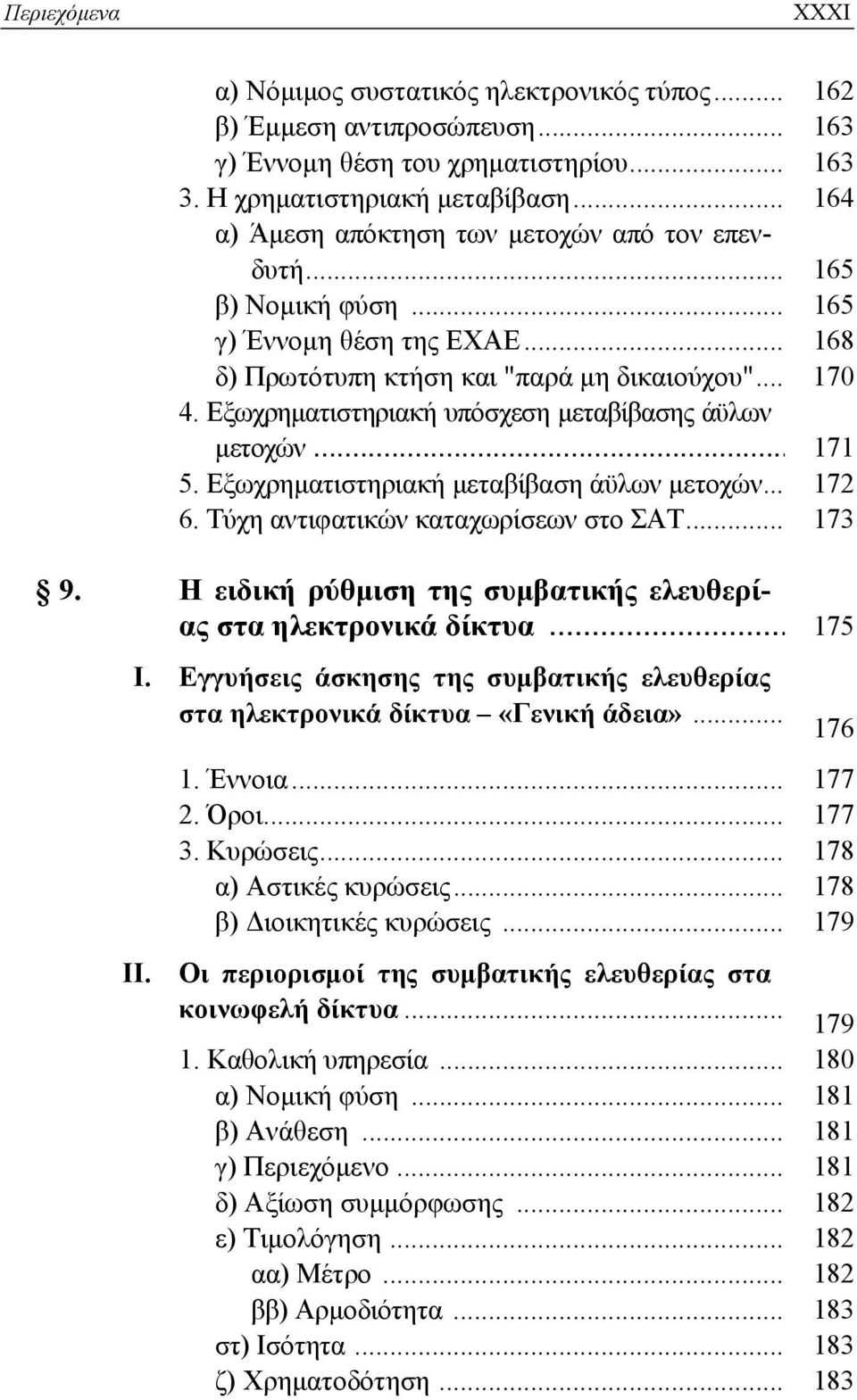 Εξωχρηματιστηριακή υπόσχεση μεταβίβασης άϋλων μετοχών... 171 5. Εξωχρηματιστηριακή μεταβίβαση άϋλων μετοχών... 172 6. Τύχη αντιφατικών καταχωρίσεων στο ΣΑΤ... 173 9.