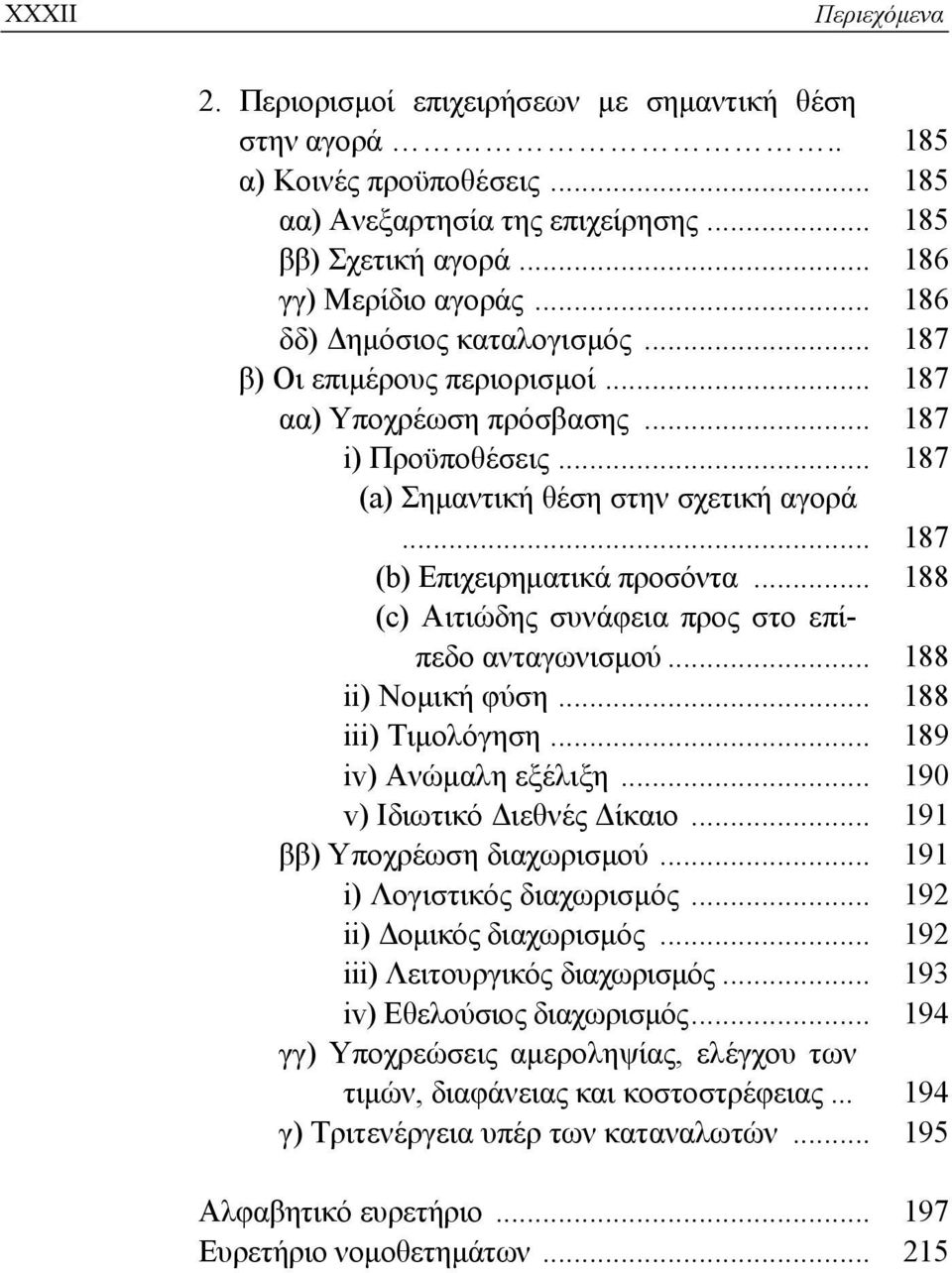 .. 188 (c) Αιτιώδης συνάφεια προς στο επίπεδο ανταγωνισμού... 188 ii) Νομική φύση... 188 iii) Τιμολόγηση... 189 iv) Ανώμαλη εξέλιξη... 190 v) Ιδιωτικό Διεθνές Δίκαιο... 191 ββ) Υποχρέωση διαχωρισμού.