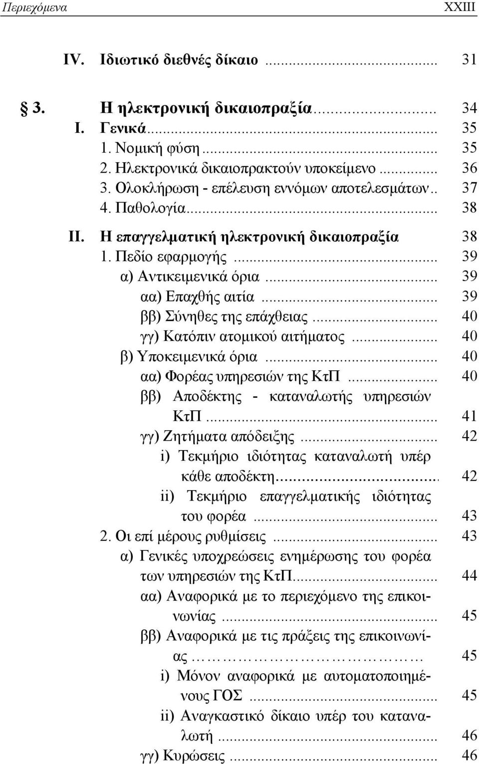 .. 39 ββ) Σύνηθες της επάχθειας... 40 γγ) Κατόπιν ατομικού αιτήματος... 40 β) Υποκειμενικά όρια... 40 αα) Φορέας υπηρεσιών της ΚτΠ... 40 ββ) Αποδέκτης - καταναλωτής υπηρεσιών ΚτΠ.