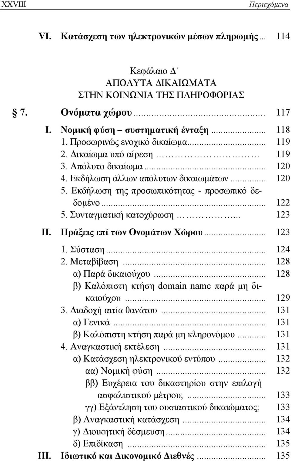 Συνταγματική κατοχύρωση... 123 ΙΙ. Πράξεις επί των Ονομάτων Χώρου... 123 1. Σύσταση... 124 2. Μεταβίβαση... 128 α) Παρά δικαιούχου... 128 β) Καλόπιστη κτήση domain name παρά μη δικαιούχου... 129 3.