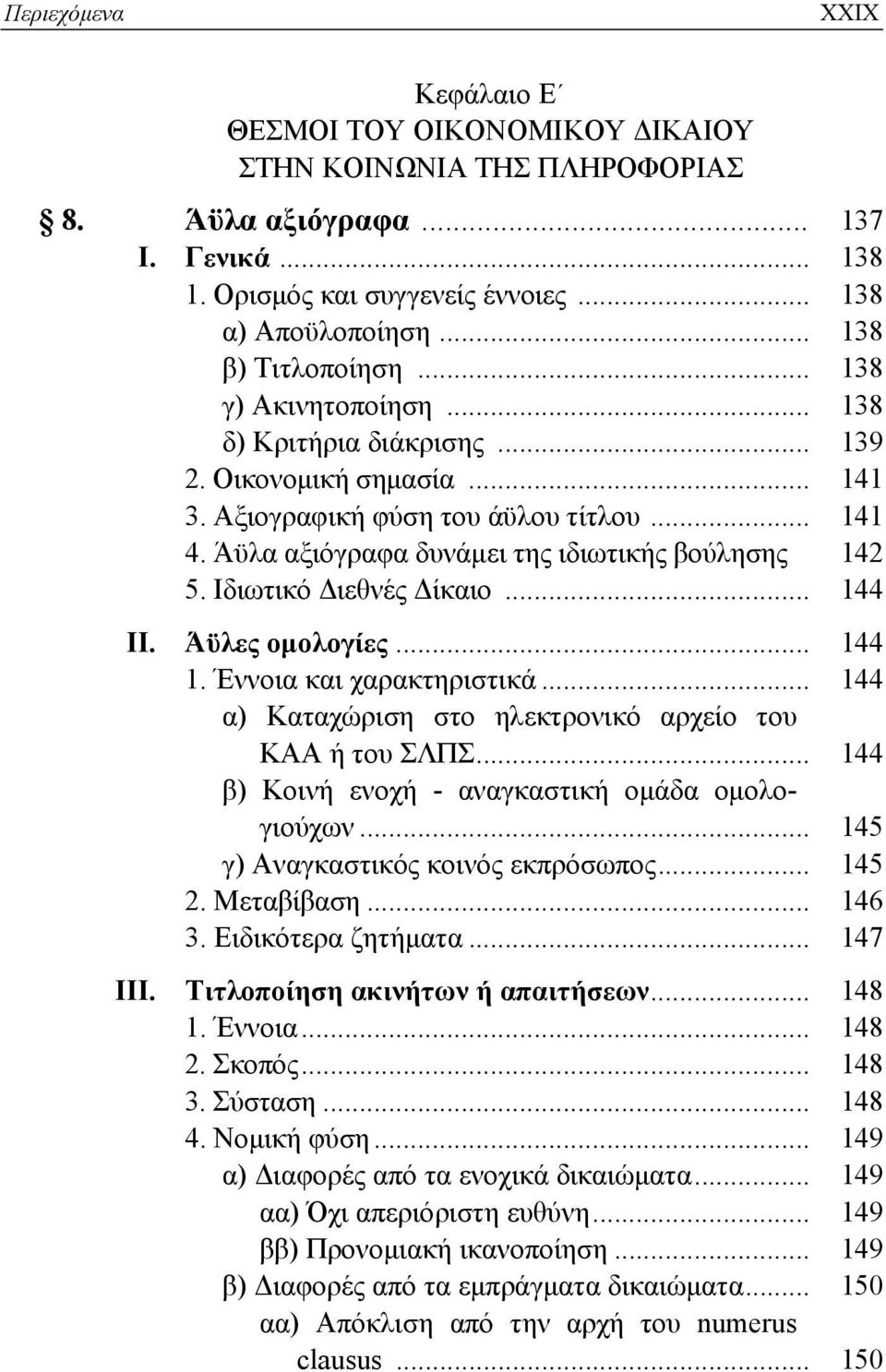 Άϋλα αξιόγραφα δυνάμει της ιδιωτικής βούλησης 142 5. Ιδιωτικό Διεθνές Δίκαιο... 144 ΙΙ. Άϋλες ομολογίες... 144 1. Έννοια και χαρακτηριστικά.