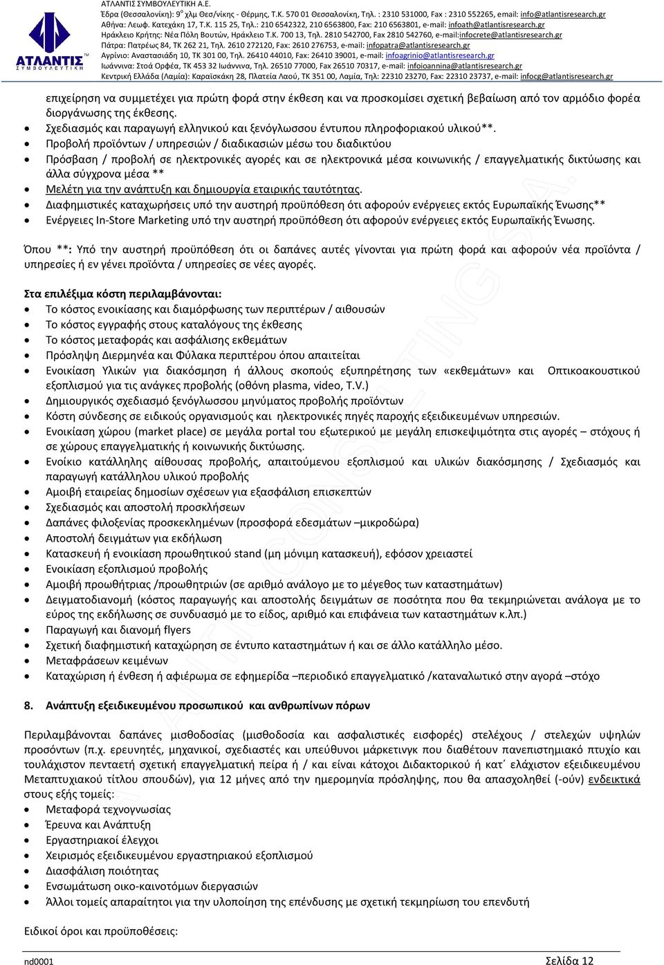 Προβολή προϊόντων / υπηρεσιών / διαδικασιών μέσω του διαδικτύου Πρόσβαση / προβολή σε ηλεκτρονικές αγορές και σε ηλεκτρονικά μέσα κοινωνικής / επαγγελματικής δικτύωσης και άλλα σύγχρονα μέσα **