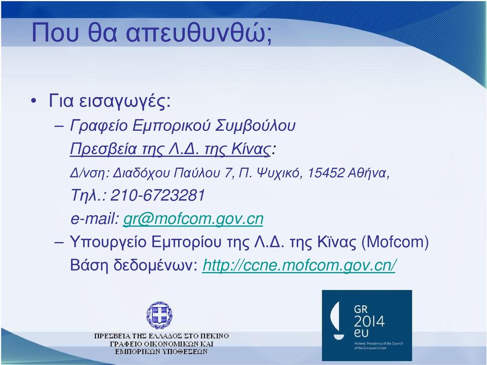 Ψυχικό, 15452 Αθήνα, Τηλ.: 210-6723281 e-mail: gr@mofcom.gov.