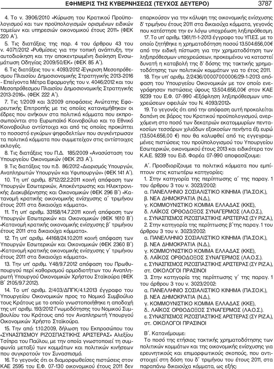 4071/2012 «Ρυθμίσεις για την τοπική ανάπτυξη, την αυτοδιοίκηση και την αποκεντρωμένη διοίκηση Ενσω μάτωση Οδηγίας 2009/50/ΕΚ» (ΦΕΚ 85 Α ). 6. Τις διατάξεις του ν.
