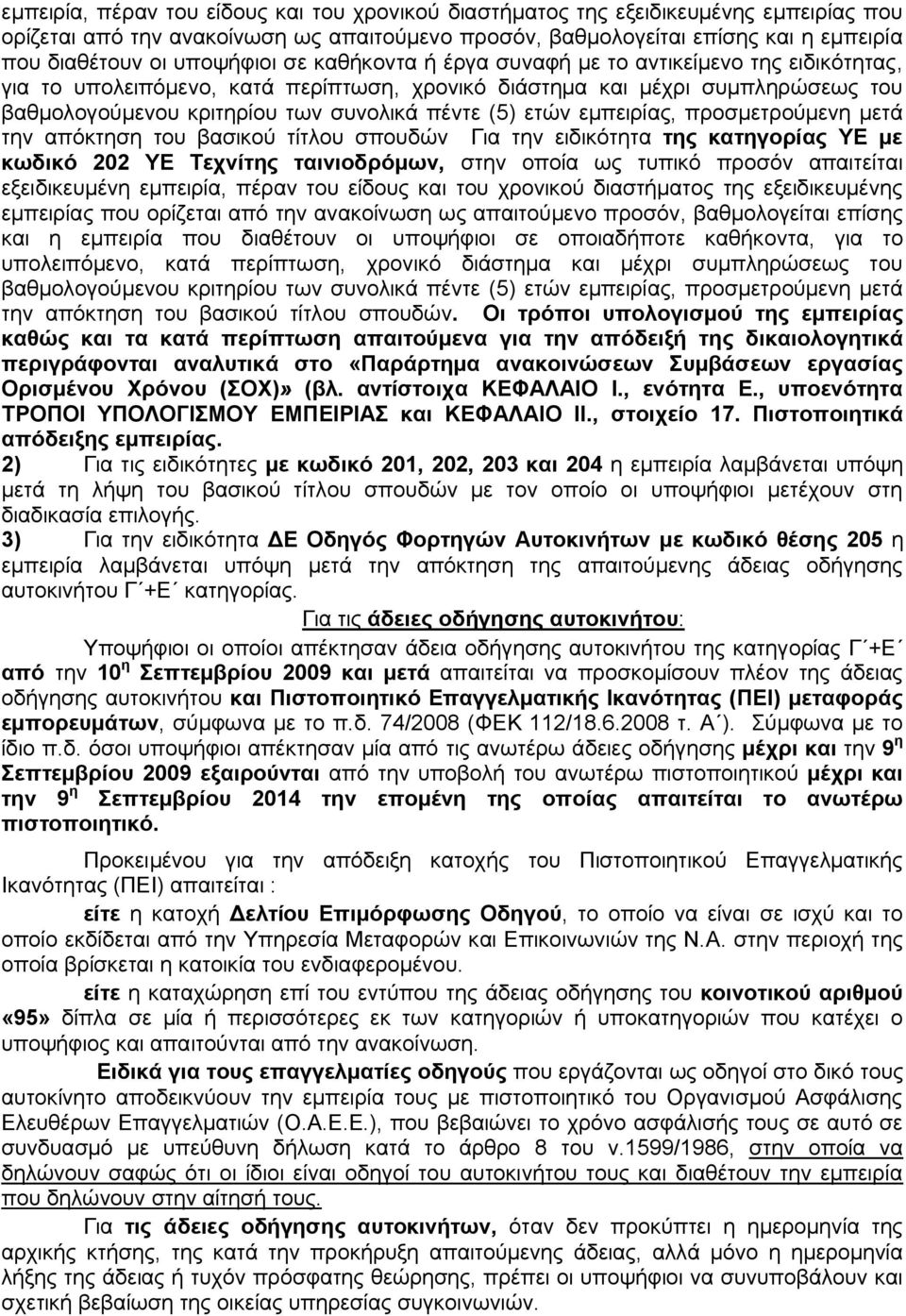 (5) ετών εμπειρίας, προσμετρούμενη μετά την απόκτηση του βασικού τίτλου σπουδών Για την ειδικότητα της κατηγορίας ΥΕ με κωδικό 202 ΥΕ Τεχνίτης ταινιοδρόμων, στην οποία ως τυπικό προσόν απαιτείται