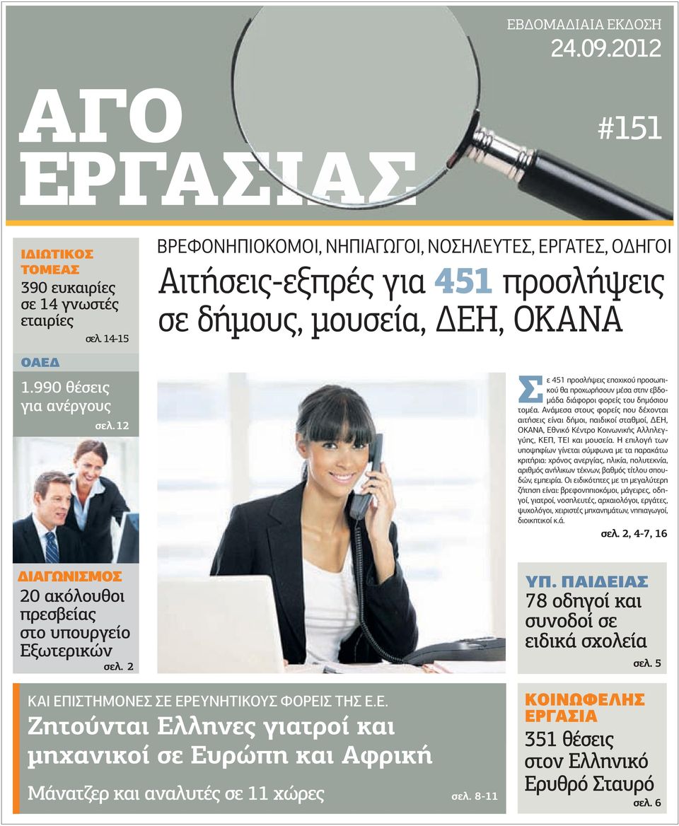 διάφοροι φορείς του δηµόσιου τοµέα. Ανάµεσα στους φορείς που δέχονται αιτήσεις είναι δήµοι, παιδικοί σταθµοί, ΕΗ, ΟΚΑΝΑ, Εθνικό Κέντρο Κοινωνικής Αλληλεγγύης, ΚΕΠ, ΤΕΙ και µουσεία.