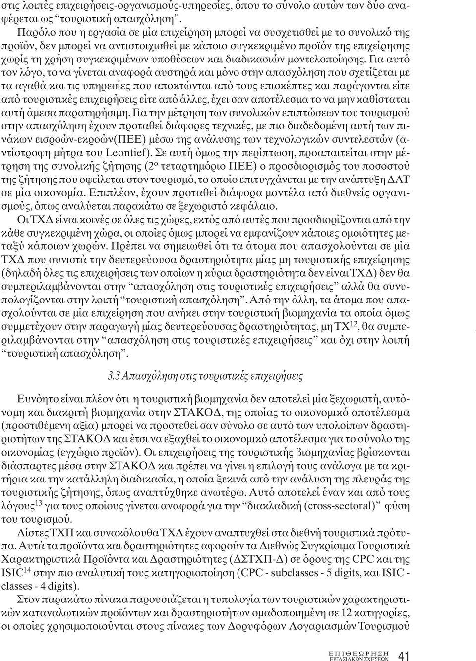 υποθέσεων και διαδικασιών μοντελοποίησης.