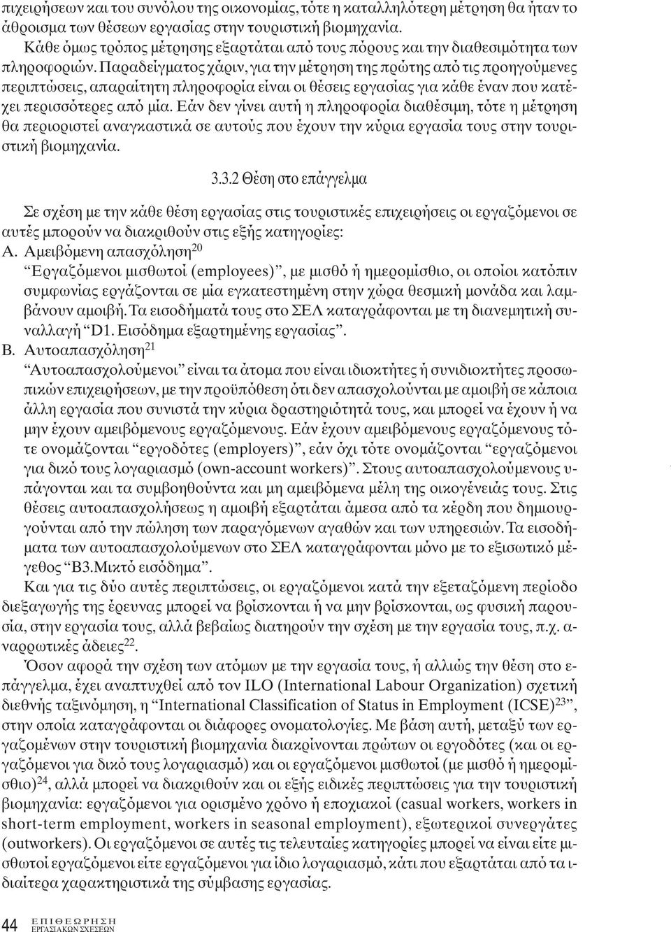 Παραδείγματος χάριν, για την μέτρηση της πρώτης από τις προηγούμενες περιπτώσεις, απαραίτητη πληροφορία είναι οι θέσεις εργασίας για κάθε έναν που κατέχει περισσότερες από μία.