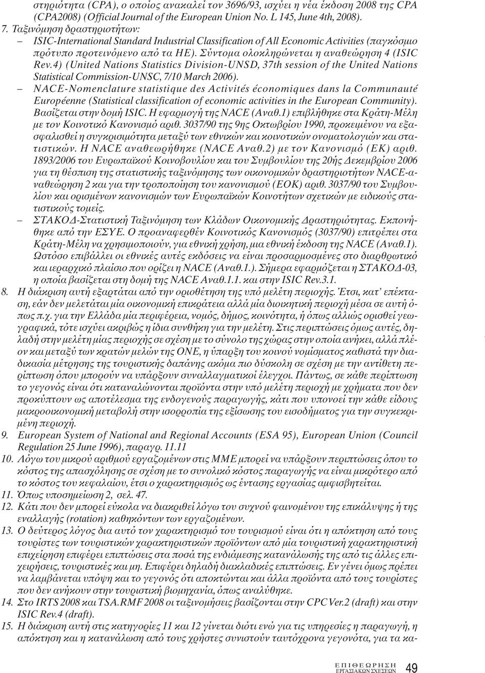 4) (United Nations Statistics Division-UNSD, 37th session of the United Nations Statistical Commission-UNSC, 7/10 March 2006).