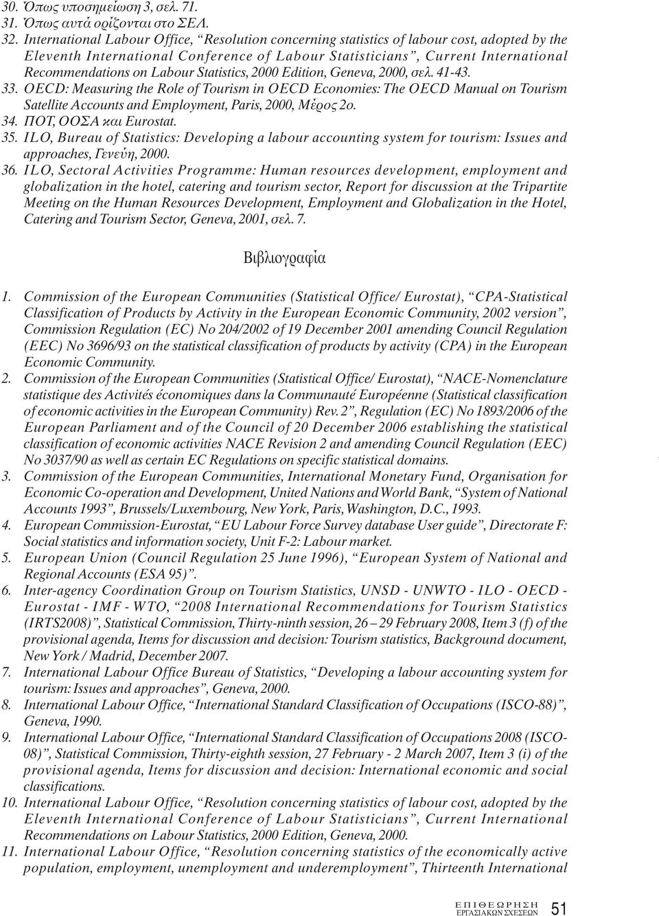 Statistics, 2000 Edition, Geneva, 2000, σελ. 41-43. 33. OECD: Measuring the Role of Tourism in OECD Economies: The OECD Manual on Tourism Satellite Accounts and Employment, Paris, 2000, Μέρος 2ο. 34.