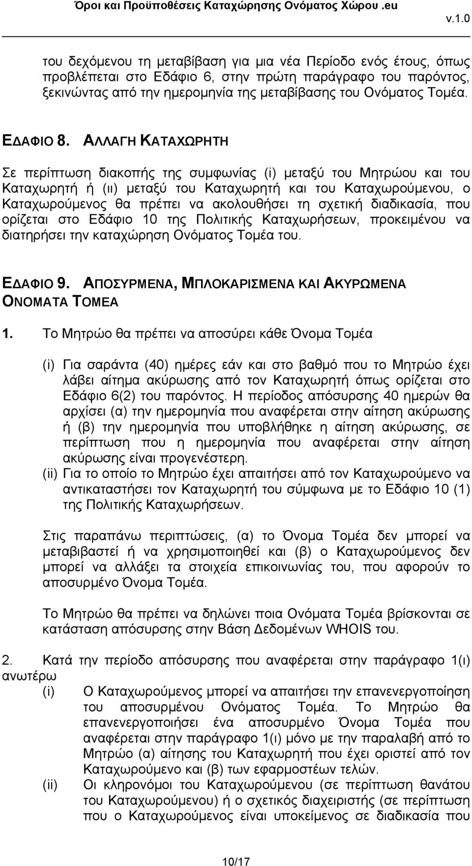 ΑΛΛΑΓΗ ΚΑΤΑΧΩΡΗΤΗ Σε περίπτωση διακοπής της συμφωνίας (i) μεταξύ του Μητρώου και του Καταχωρητή ή (ιι) μεταξύ του Καταχωρητή και του Καταχωρούμενου, ο Καταχωρούμενος θα πρέπει να ακολουθήσει τη