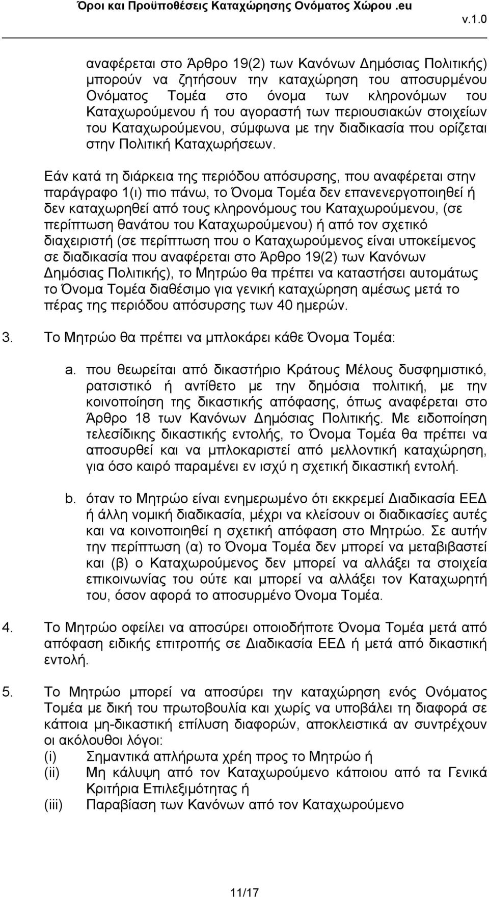 Εάν κατά τη διάρκεια της περιόδου απόσυρσης, που αναφέρεται στην παράγραφο 1(ι) πιο πάνω, το Όνομα Τομέα δεν επανενεργοποιηθεί ή δεν καταχωρηθεί από τους κληρονόμους του Καταχωρούμενου, (σε περίπτωση