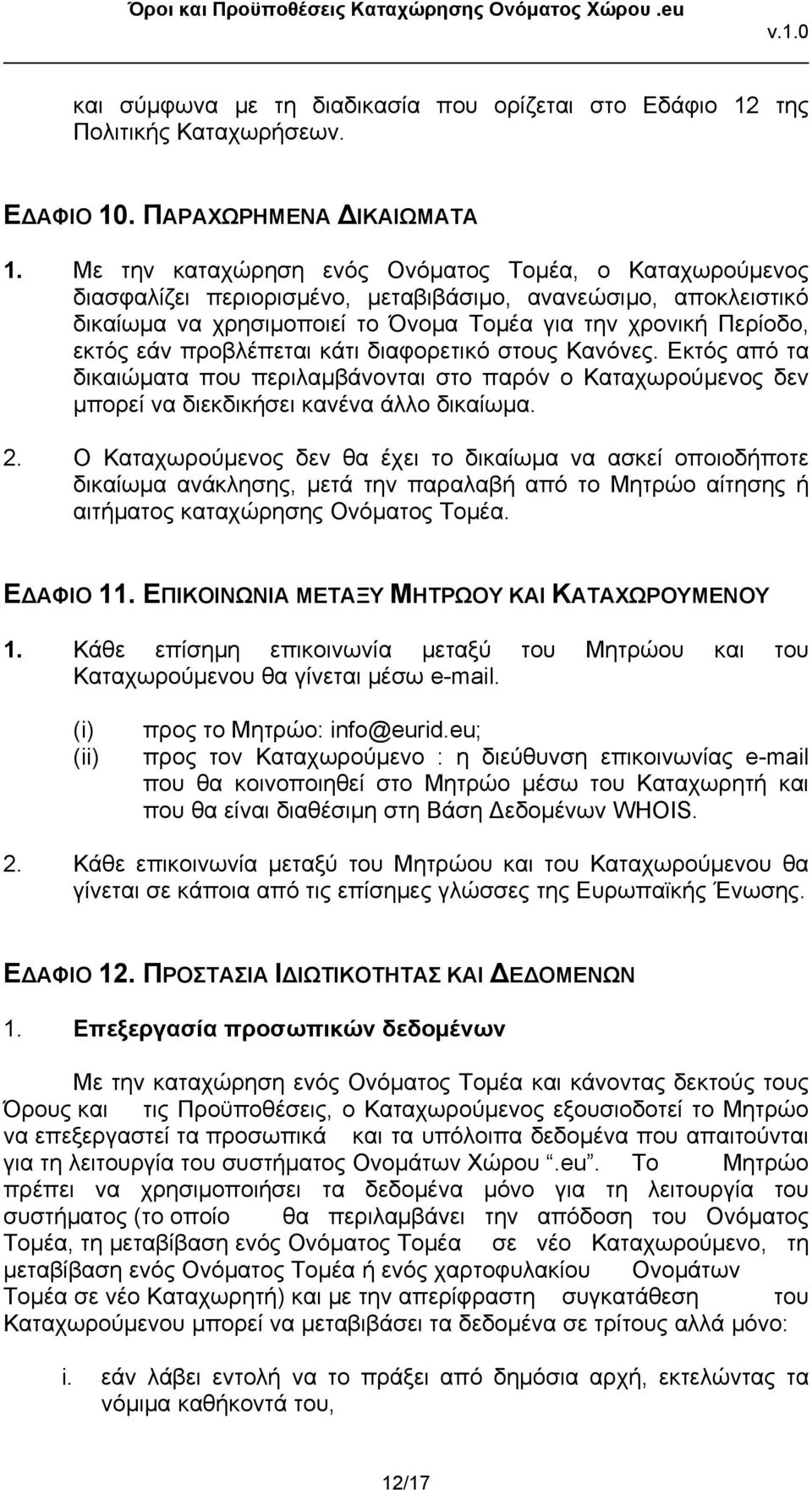 προβλέπεται κάτι διαφορετικό στους Κανόνες. Εκτός από τα δικαιώματα που περιλαμβάνονται στο παρόν ο Καταχωρούμενος δεν μπορεί να διεκδικήσει κανένα άλλο δικαίωμα. 2.