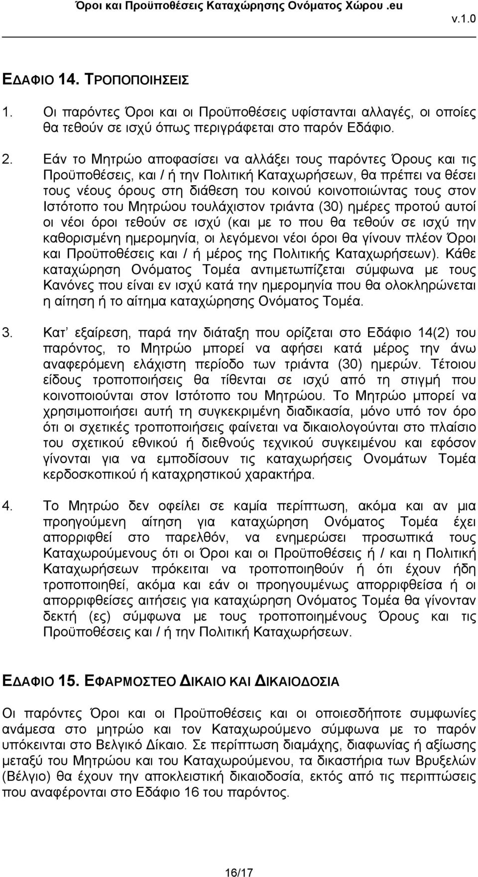 Ιστότοπο του Μητρώου τουλάχιστον τριάντα (30) ημέρες προτού αυτοί οι νέοι όροι τεθούν σε ισχύ (και με το που θα τεθούν σε ισχύ την καθορισμένη ημερομηνία, οι λεγόμενοι νέοι όροι θα γίνουν πλέον Όροι