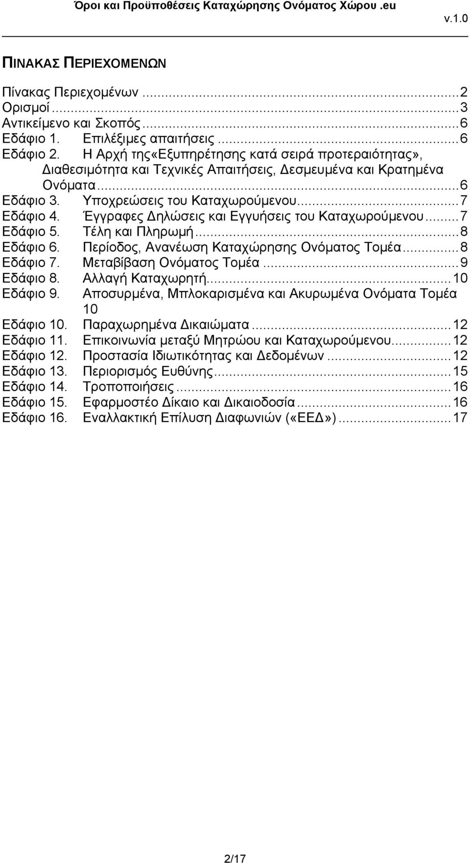 Έγγραφες Δηλώσεις και Εγγυήσεις του Καταχωρούμενου...7 Εδάφιο 5. Τέλη και Πληρωμή...8 Εδάφιο 6. Περίοδος, Ανανέωση Καταχώρησης Ονόματος Τομέα...8 Εδάφιο 7. Μεταβίβαση Ονόματος Τομέα...9 Εδάφιο 8.