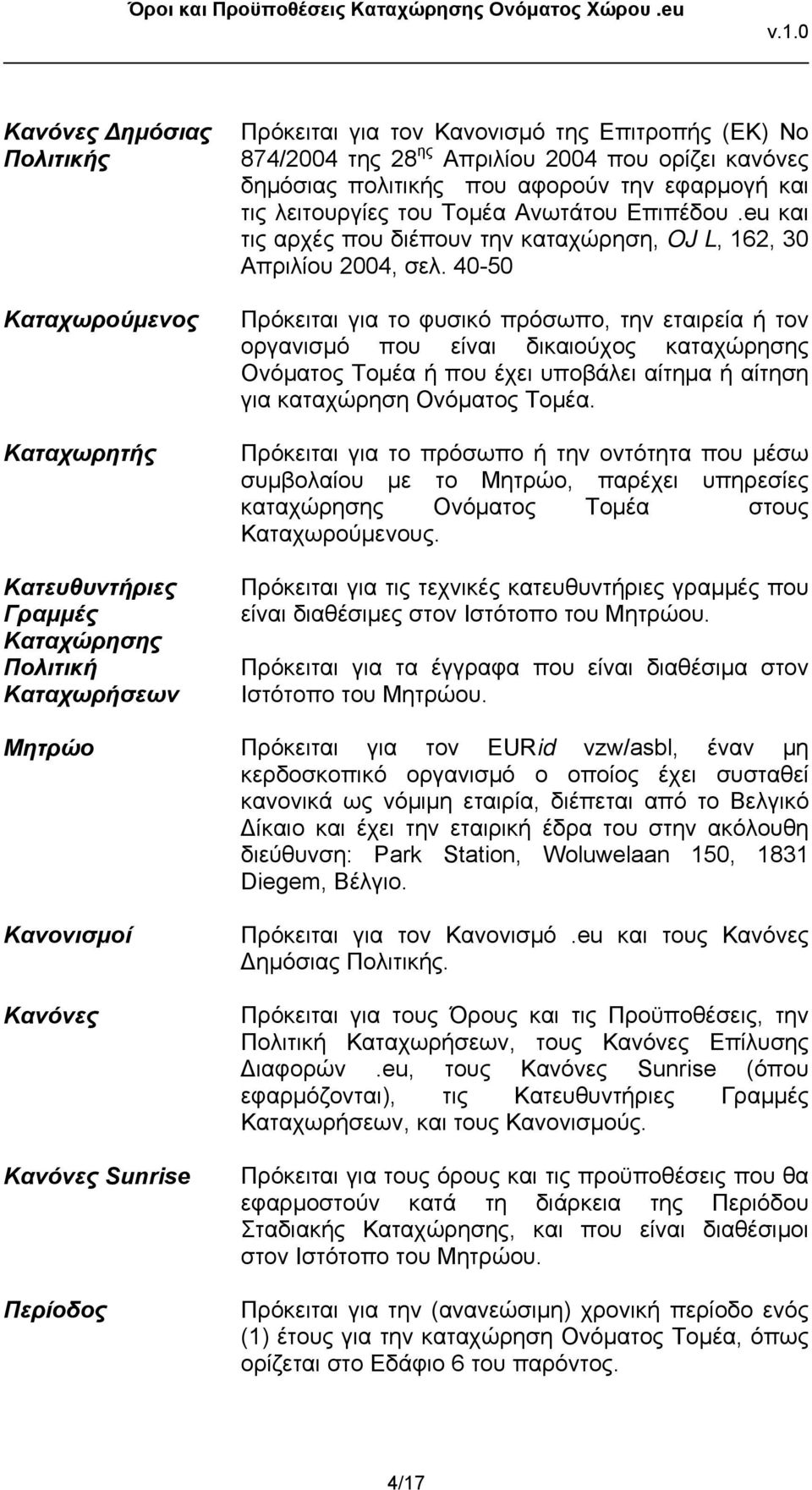 40-50 Πρόκειται για το φυσικό πρόσωπο, την εταιρεία ή τον οργανισμό που είναι δικαιούχος καταχώρησης Ονόματος Τομέα ή που έχει υποβάλει αίτημα ή αίτηση για καταχώρηση Ονόματος Τομέα.