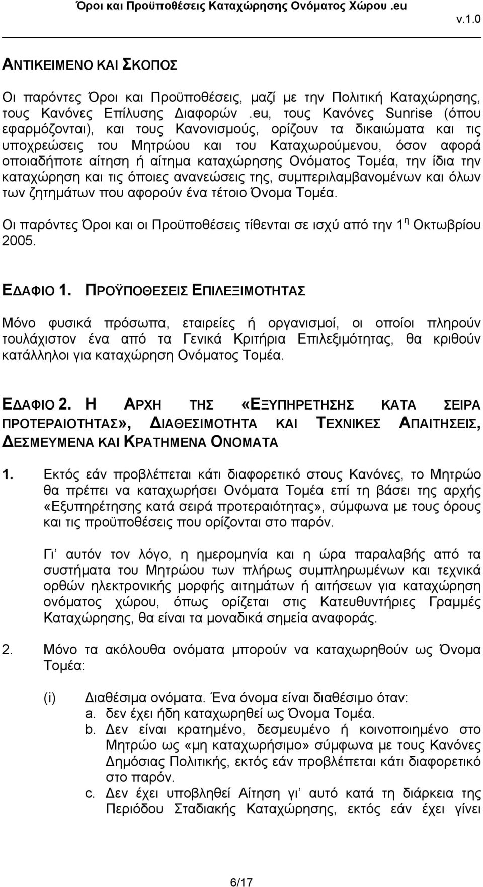 Ονόματος Τομέα, την ίδια την καταχώρηση και τις όποιες ανανεώσεις της, συμπεριλαμβανομένων και όλων των ζητημάτων που αφορούν ένα τέτοιο Όνομα Τομέα.