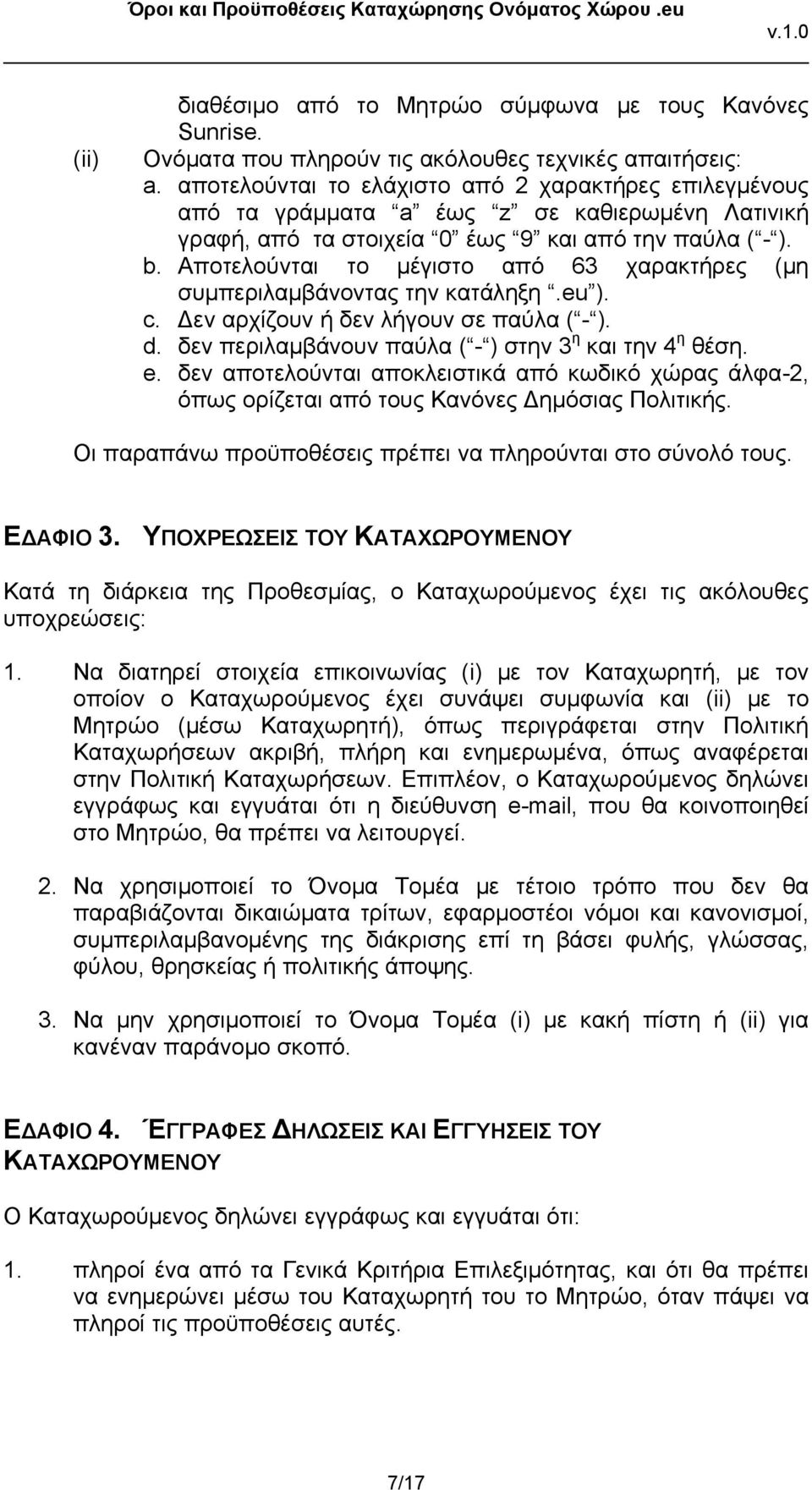 Αποτελούνται το μέγιστο από 63 χαρακτήρες (μη συμπεριλαμβάνοντας την κατάληξη.eu ). c. Δεν αρχίζουν ή δεν λήγουν σε παύλα ( - ). d. δεν περιλαμβάνουν παύλα ( - ) στην 3 η και την 4 η θέση. e.